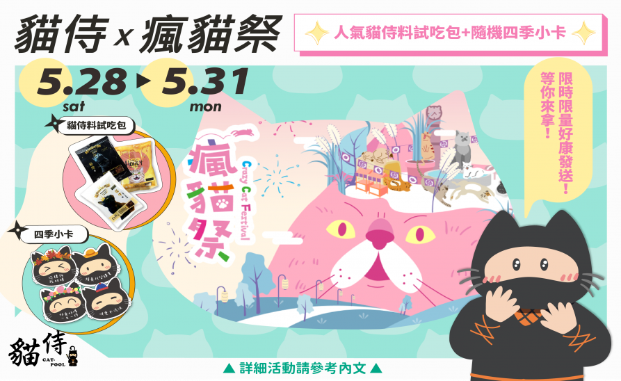 【貓侍】2022瘋貓祭！貓忍者帶著貓侍料悄悄現身啦！