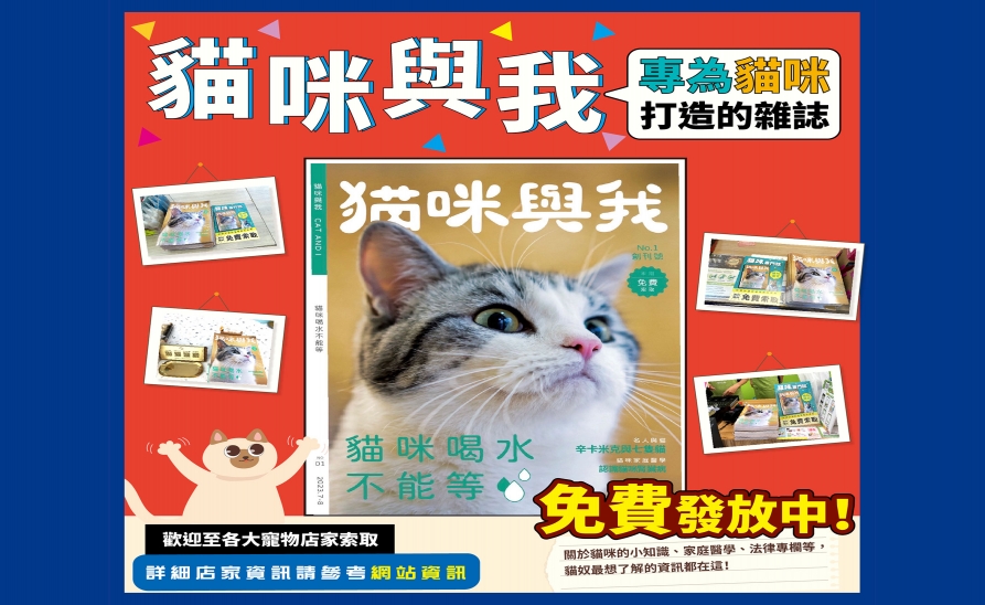 【貓咪與我】雜誌上架啦！各大寵物店免費開放索取！