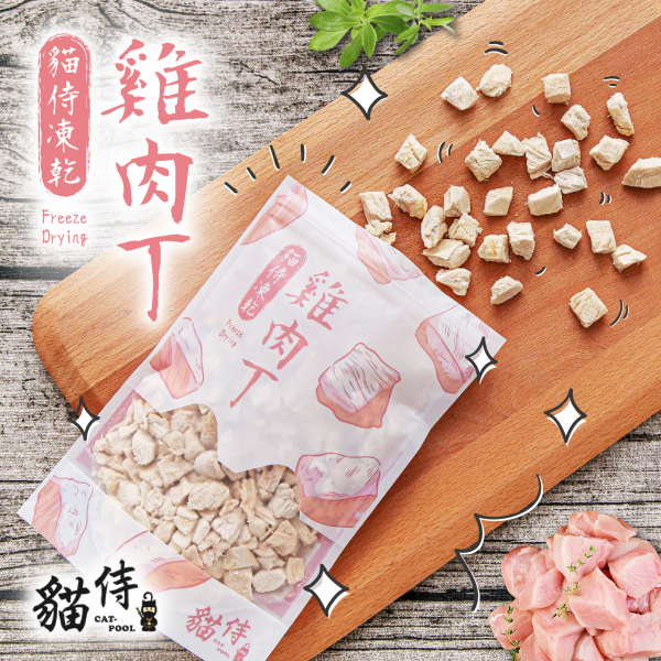 【貓侍Catpool】冷凍乾燥零食(凍乾)-雞肉丁50g