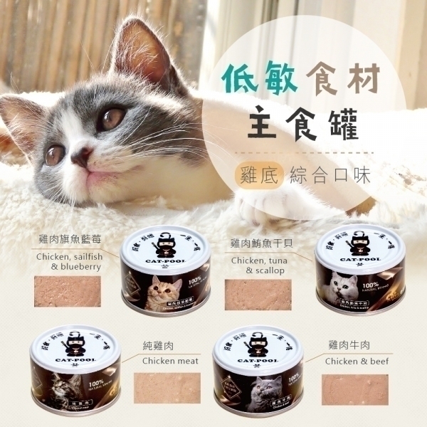【貓侍Catpool】低敏食材天然主食罐80g(雞底)(4口味各1入，共4入)