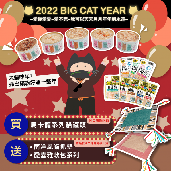 1月 ★ 2022 BIG CAT YEAR【買馬卡龍湯罐，送南洋風貓抓墊+愛喜雅軟包系列】★