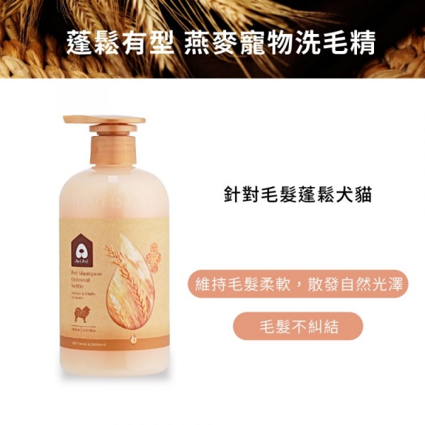 【Arf Arf 旺芙】蓬鬆有型 燕麥寵物洗毛精 500ml
