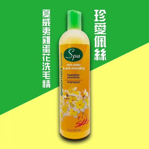 珍愛佩絲 Pet Silk 專業夏威夷雞蛋花洗毛精 473ml 寵物洗劑