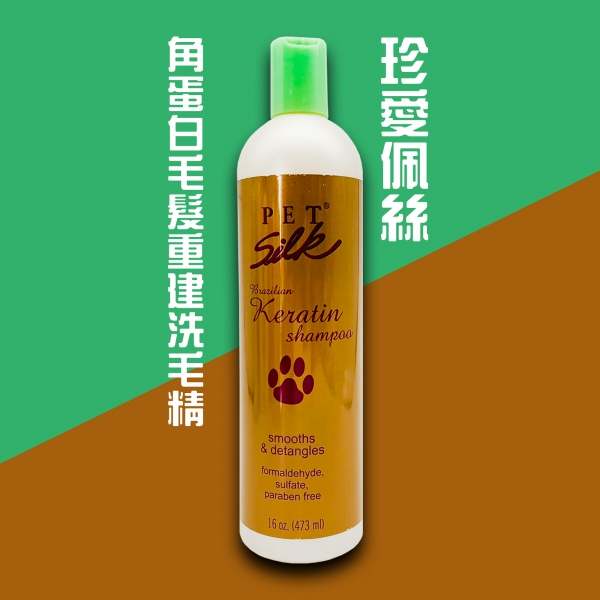 珍愛佩絲 Pet Silk 專業角蛋白毛髮重建洗毛精 473ml 寵物洗劑