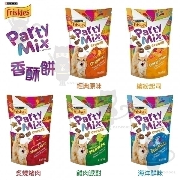 【出清品】Friskies喜躍－Party Mix香酥餅系列60g