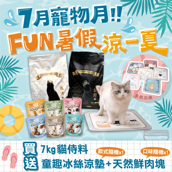 7月寵物月限定◆FUN暑假．涼一夏【7kg貓侍料，送冰絲涼墊+天然鮮肉塊】