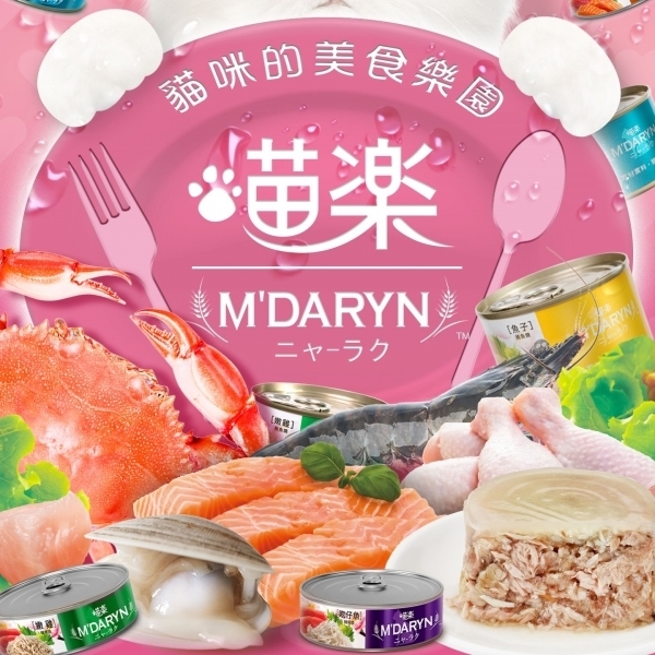 喵樂 MDARYN 鮮味煮廚系列貓餐 貓罐頭 160公克