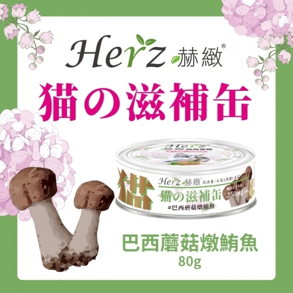 Herz赫緻 貓咪滋補罐 貓罐頭 巴西蘑菇燉鮪魚 80公克