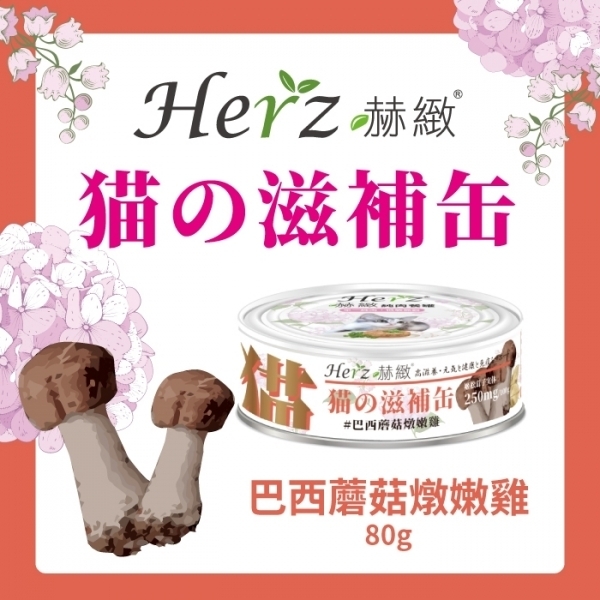Herz赫緻 貓咪滋補罐 貓罐頭 巴西蘑菇燉嫩雞 80公克