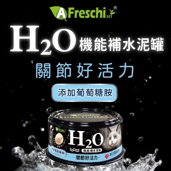 艾富鮮【H2O機能補水泥罐】葡萄糖胺(關節好活力) 貓罐80公克