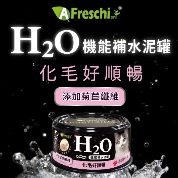艾富鮮【H2O機能補水泥罐】菊苣纖維(化毛好順暢) 貓罐80公克