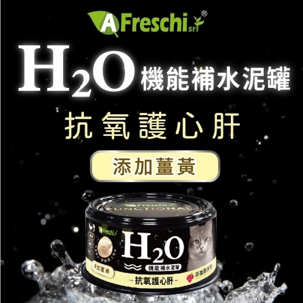 艾富鮮【H2O機能補水泥罐】薑黃(抗氧護心肝) 貓罐80公克
