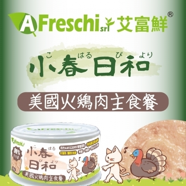 艾富鮮 貓主食罐【小春日和雙效主食罐】美國火雞肉餐 (護眼好健康) 80公克