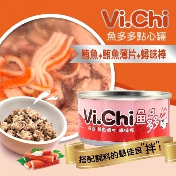 維齊 Vi.Chi 魚多多點心罐 80G-鮪魚+鮪魚薄片+蟳味棒