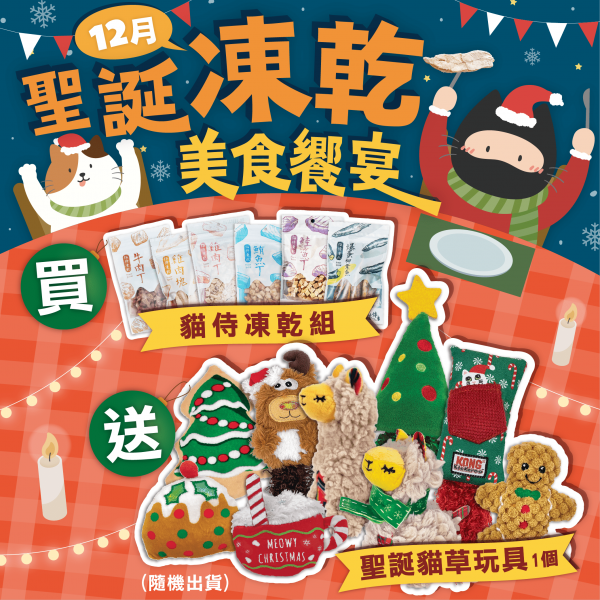 12月聖誕凍乾美食饗宴【買貓侍凍乾組送聖誕貓草玩具(隨機款式)】