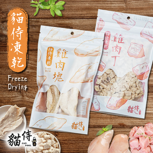 【貓侍Catpool】冷凍乾燥零食(凍乾)(雞肉綜合組)
