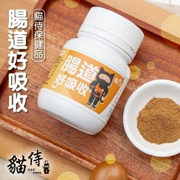 【貓侍Catpool】保健品系列-腸道好吸收80g