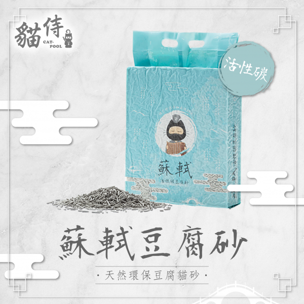 【貓侍Catpool】蘇軾豆腐砂6L(約2.3KG)-活性碳