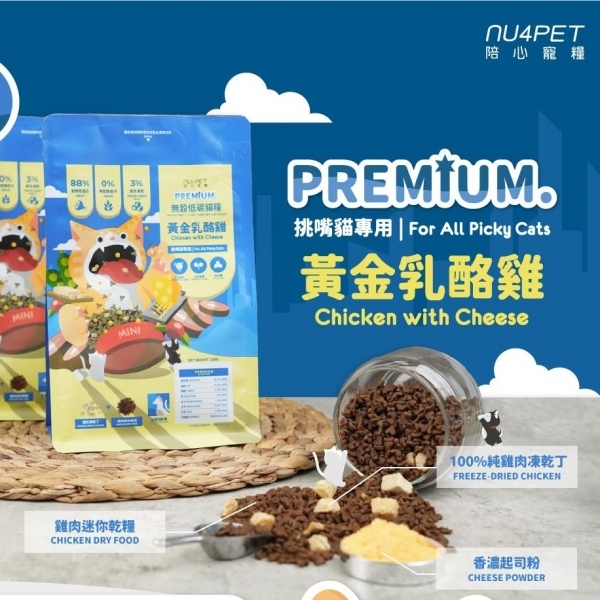 陪心寵糧 全齡貓無穀低碳凍乾糧 | 黃金乳酪雞 nu4PET