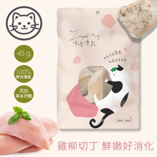 【Zimple】呼嚕凍乾 貓零食 嫩雞柳 45公克