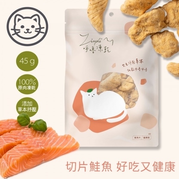 【Zimple】呼嚕凍乾 貓零食 切片鮭魚 45公克