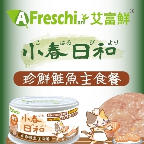 艾富鮮 貓主食罐【小春日和雙效主食罐】珍鮮鮭魚餐(毛髮更亮麗) 80公克