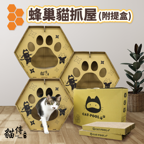 【貓侍Catpool】蜂巢貓抓屋(附提盒)