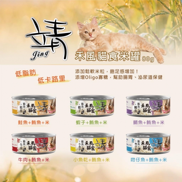 Jing 靖 禾風貓食米罐 80G