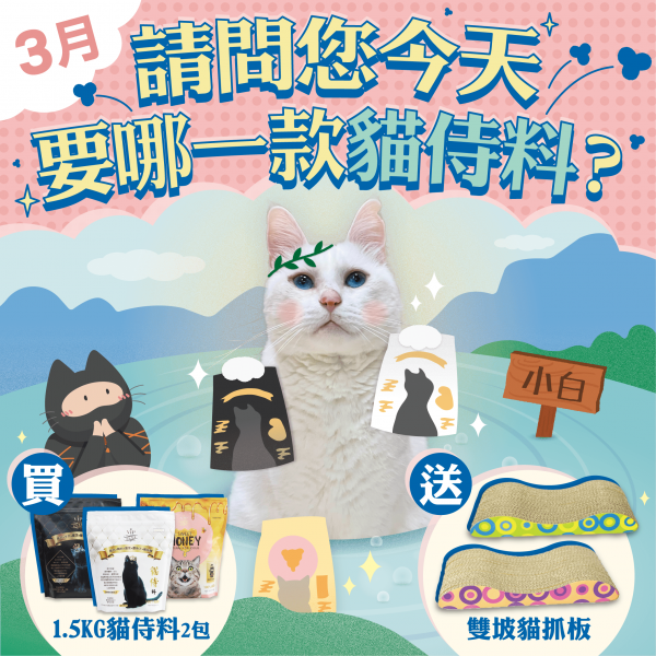 3月請問您今天要哪一款貓侍料？【任選2包1.5KG貓侍料送雙坡貓抓板】