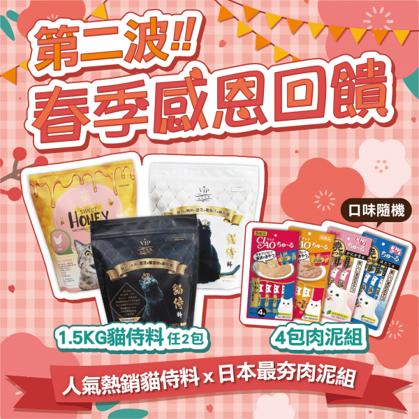 人氣熱銷貓侍料ｘ日本最夯肉泥組【任選1.5KG貓侍料2包+CIAO肉泥(口味隨機)4包】
