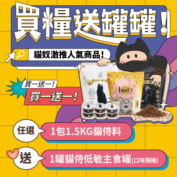 買一送一！貓奴激推人氣商品！買糧送罐罐！【任選1包1.5KG貓侍料送1罐貓侍低敏主食罐(口味隨機)】