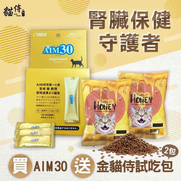 腎臟保健守護者【買AIM30一盒．送2包金貓侍試吃包】