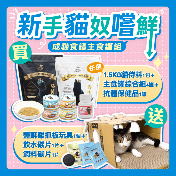 新手貓奴嚐鮮系列【成貓食譜主食罐組】