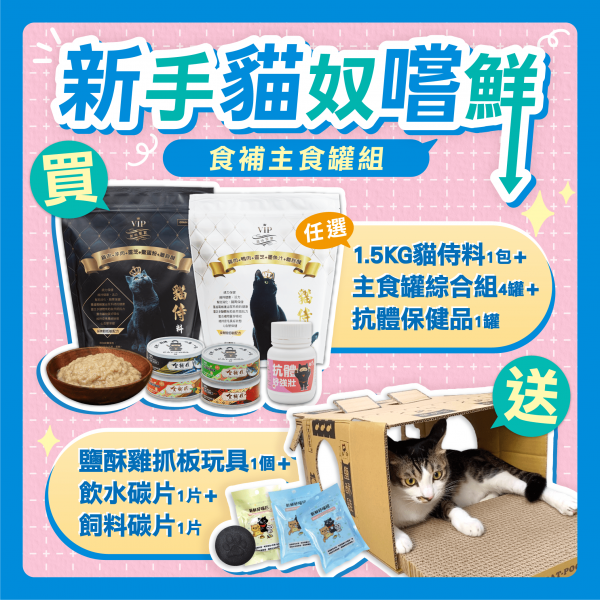 新手貓奴嚐鮮系列【食補主食罐組】