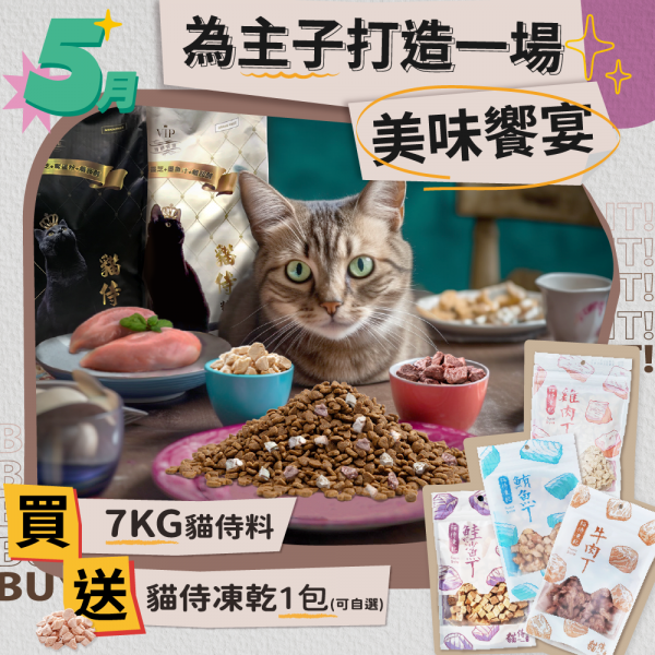 5月為主子打造一場美味饗宴【買7KG貓侍料，送貓侍凍乾1包(可自選)】