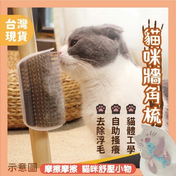 牆角梳 蹭蹭刷 貓咪紓壓神器 牆角蹭毛器 