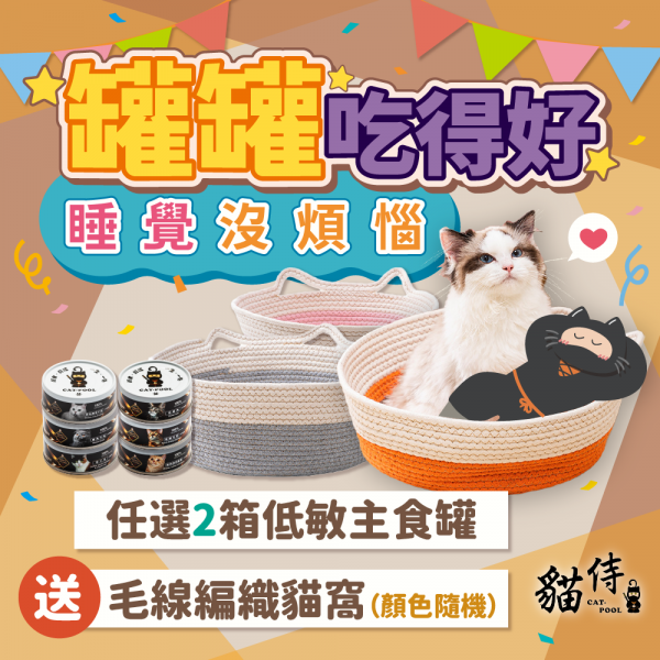 罐罐吃得好．睡覺沒煩惱【任選兩箱(48罐)低敏主食罐送毛線編織貓窩(顏色隨機)】