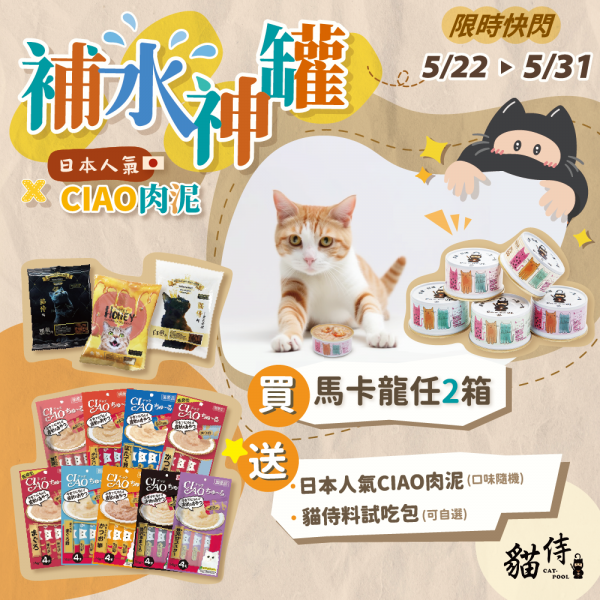補水神罐Ｘ日本人氣CIAO肉泥【任兩箱馬卡龍，送日本人氣CIAO肉泥1包+貓侍試吃包1包】