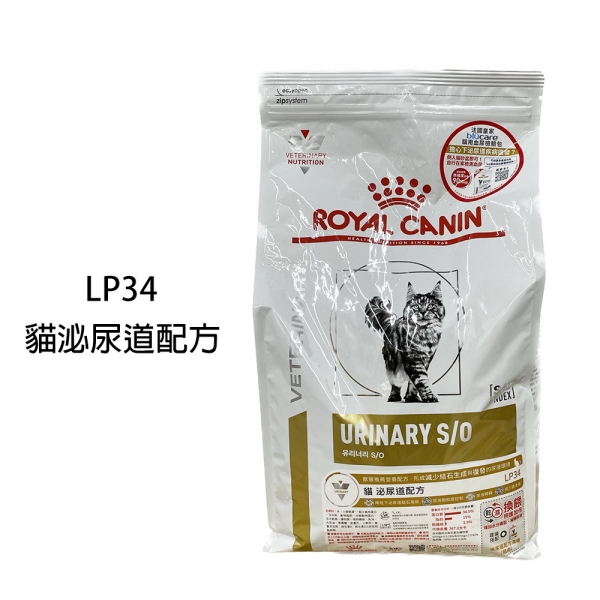 【ROYAL CANIN 法國皇家】LP34 貓泌尿道配方乾糧(3.5KG/7KG)