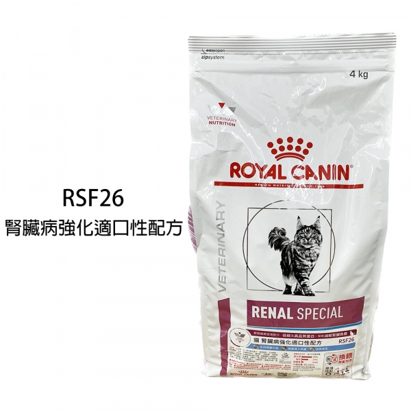 【ROYAL CANIN 法國皇家】RSF26 貓 腎臟病強化適口性配方乾糧(4KG)
