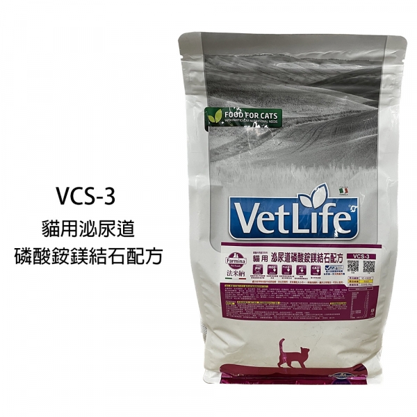 【Farmina 法米納】VCS-3 VET LIFE貓用泌尿道磷酸銨鎂結石配方乾糧(2KG)