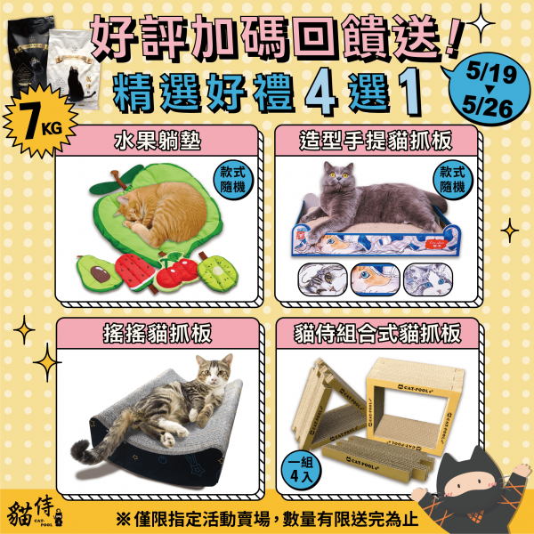 7KG好評加碼回饋送．精選好禮四選一