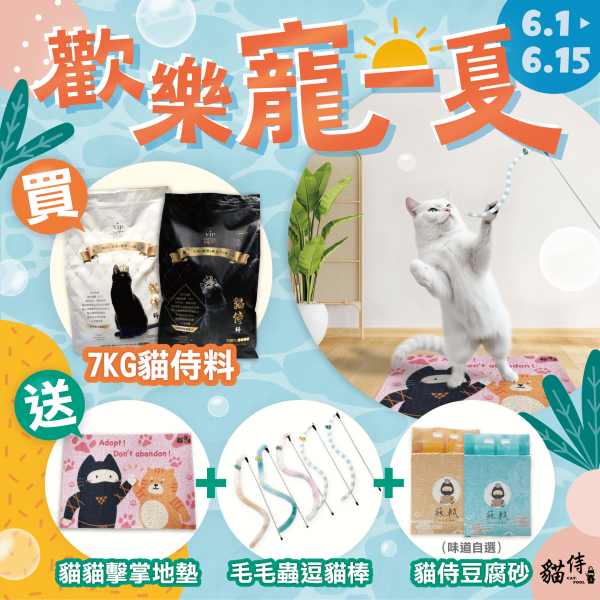 06/01-06/15 歡樂寵一夏【買7KG貓侍料送貓貓擊掌地墊+毛毛蟲逗貓棒1根+貓侍豆腐砂1包(味道自選)】