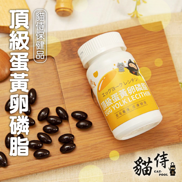 【貓侍Catpool】保健品系列-頂級蛋黃卵磷脂(30顆/瓶)