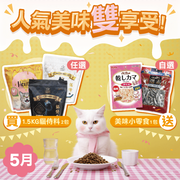 5月人氣美味雙享受【任選2包1.5KG貓侍料送美味小零食1包(可自選)】