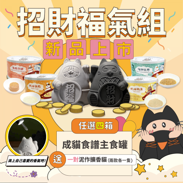 新品上市．招財福氣四箱組【任選貓侍成貓食譜主食罐四箱(96罐)送泥作擴香貓一對】