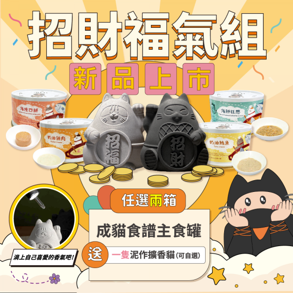 新品上市．招財福氣兩箱組【任選貓侍成貓食譜主食罐兩箱(48罐)送泥作擴香貓1隻(可自選)】