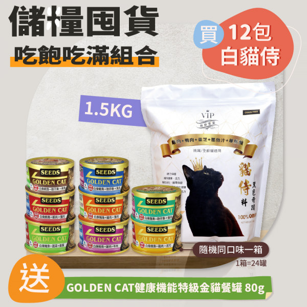 儲糧囤貨吃飽吃滿組合(1.5KG白貓侍12包組)送健康機能特級金貓餐罐 80g隨機同口味一箱(24罐)