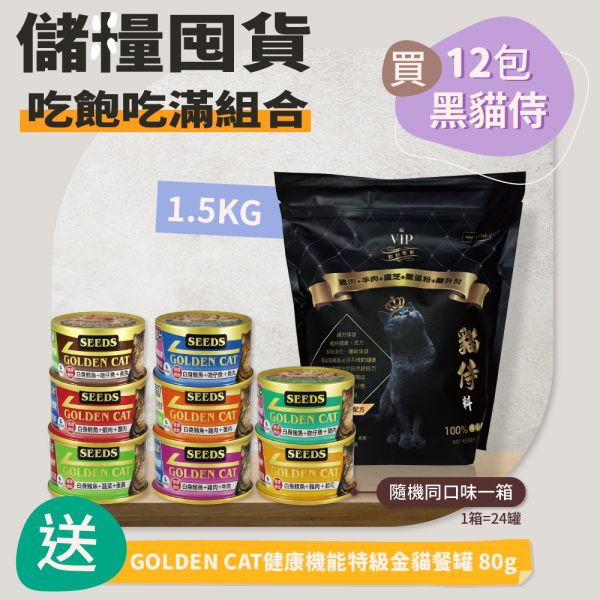 儲糧囤貨吃飽吃滿組合(1.5KG黑貓侍12包組)送健康機能特級金貓餐罐 80g隨機同口味一箱(24罐)