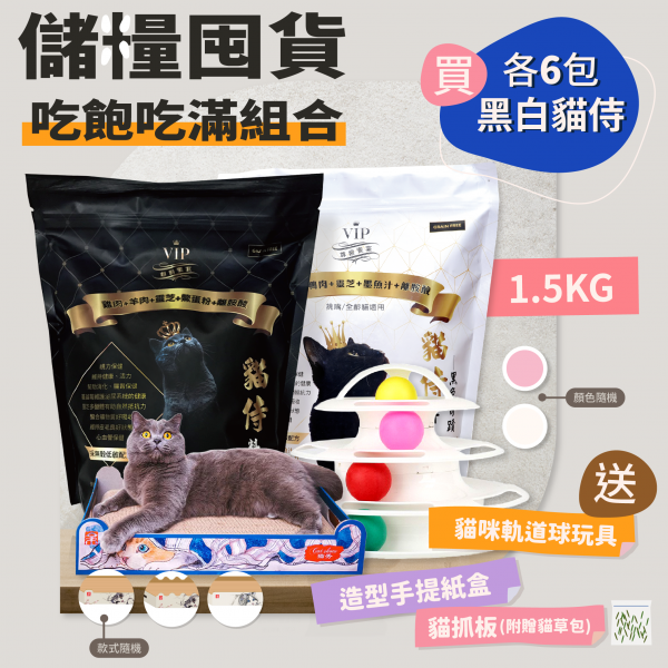 儲糧囤貨吃飽吃滿組合(1.5KG黑貓侍x6+白貓侍x6)送造型手提紙盒+貓抓板(附贈貓草包)+貓咪軌道球玩具